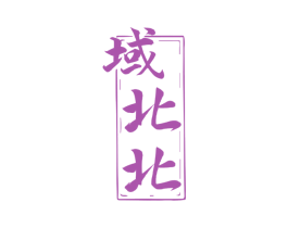 域北北 商标图样