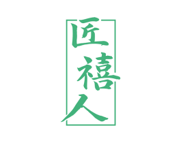匠禧人 商标图样