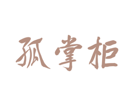 孤掌柜 商标图样