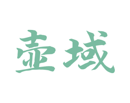 壶域 商标图样
