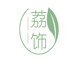 荔饰 商标图样
