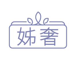 姊奢 商标图样