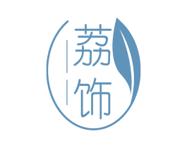 荔饰 商标图样