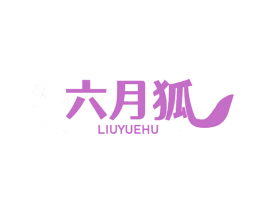 六月狐 商标图样