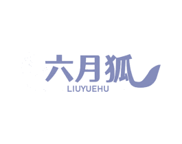 六月狐 商标图样