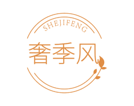 奢季风 商标图样