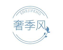 奢季风 商标图样