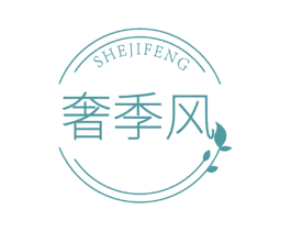 奢季风 商标图样
