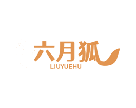 六月狐 商标图样