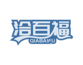 洽百福 商标图样