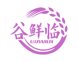 谷鲜临 商标图样