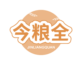 今粮全 商标图样