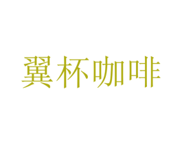 翼杯咖啡 商标图样