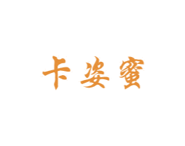 卡姿蜜 商标图样