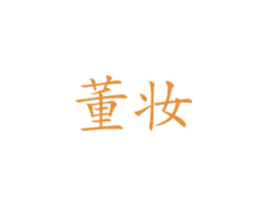 董妆 商标图样