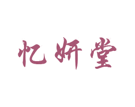 忆妍堂 商标图样