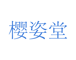 樱姿堂 商标图样