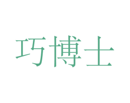 巧博士 商标图样