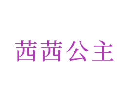 茜茜公主 商标图样