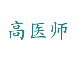 高医师 商标图样