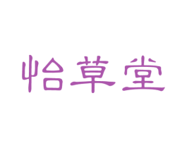 怡草堂 商标图样