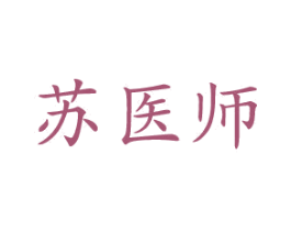 苏医师 商标图样