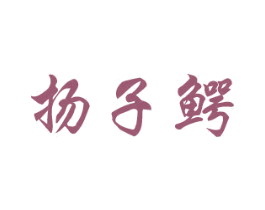 扬子鳄 商标图样