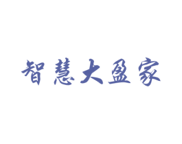 智慧大盈家 商标图样