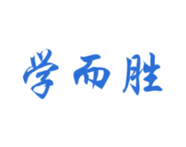 学而胜 商标图样