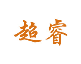 超睿 商标图样