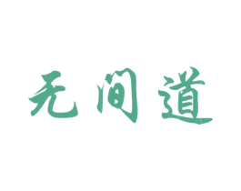 无间道 商标图样