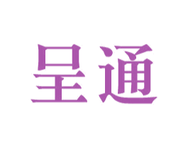 呈通 商标图样