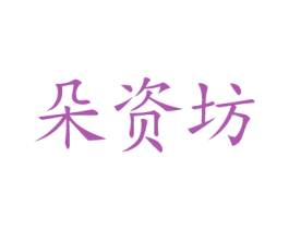 朵资坊 商标图样