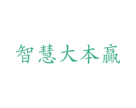 智慧大本赢 商标图样