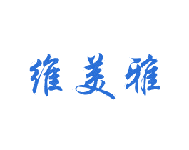 维美雅 商标图样