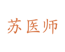 苏医师 商标图样