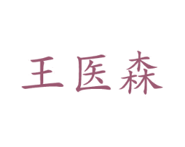 王医森 商标图样