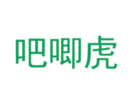 吧唧虎 商标图样