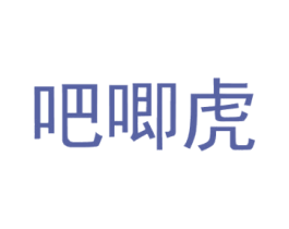 吧唧虎 商标图样