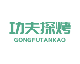 功夫探烤 商标图样