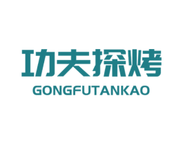 功夫探烤 商标图样