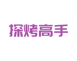 探烤高手 商标图样