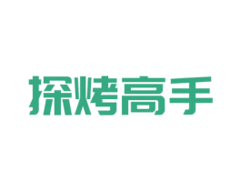 探烤高手 商标图样