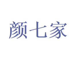 颜七家 商标图样