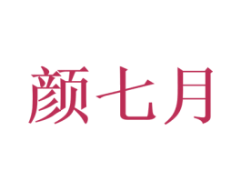 颜七月 商标图样