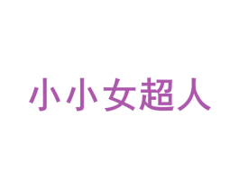 小小女超人 商标图样