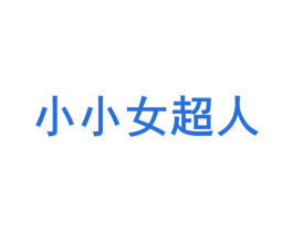 小小女超人 商标图样