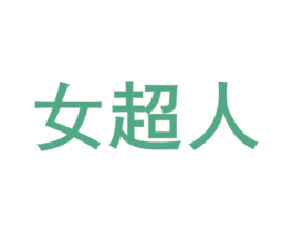 女超人 商标图样