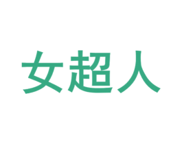 女超人 商标图样