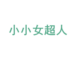 小小女超人 商标图样